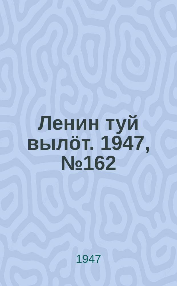 Ленин туй вылöт. 1947, № 162 (6122) (24 авг.)