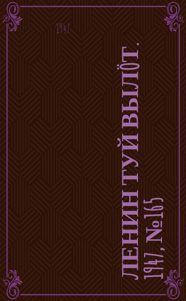 Ленин туй вылöт. 1947, № 165 (6125) (29 авг.)