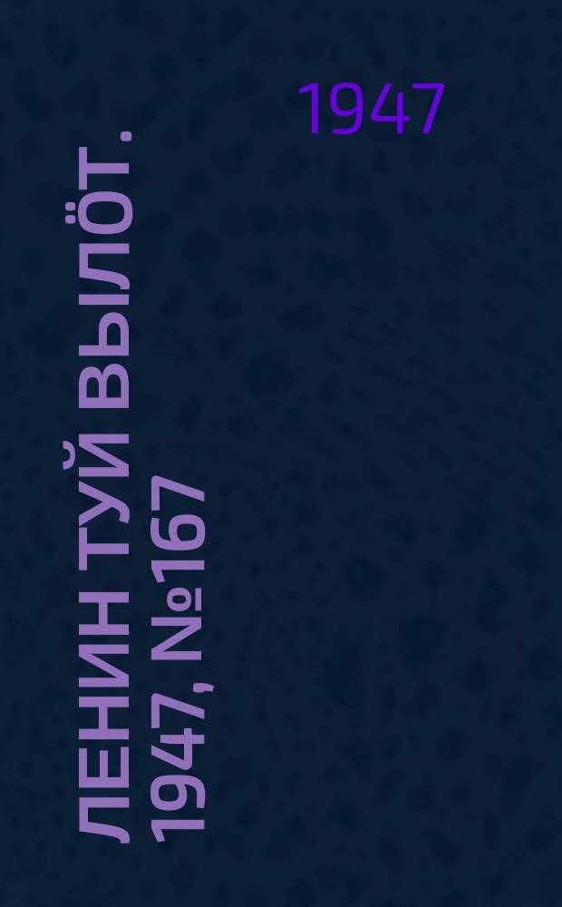 Ленин туй вылöт. 1947, № 167 (6127) (31 авг.)