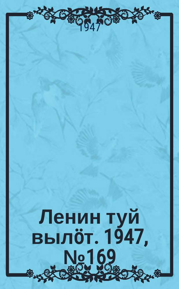Ленин туй вылöт. 1947, № 169 (6129) (4 сент.)