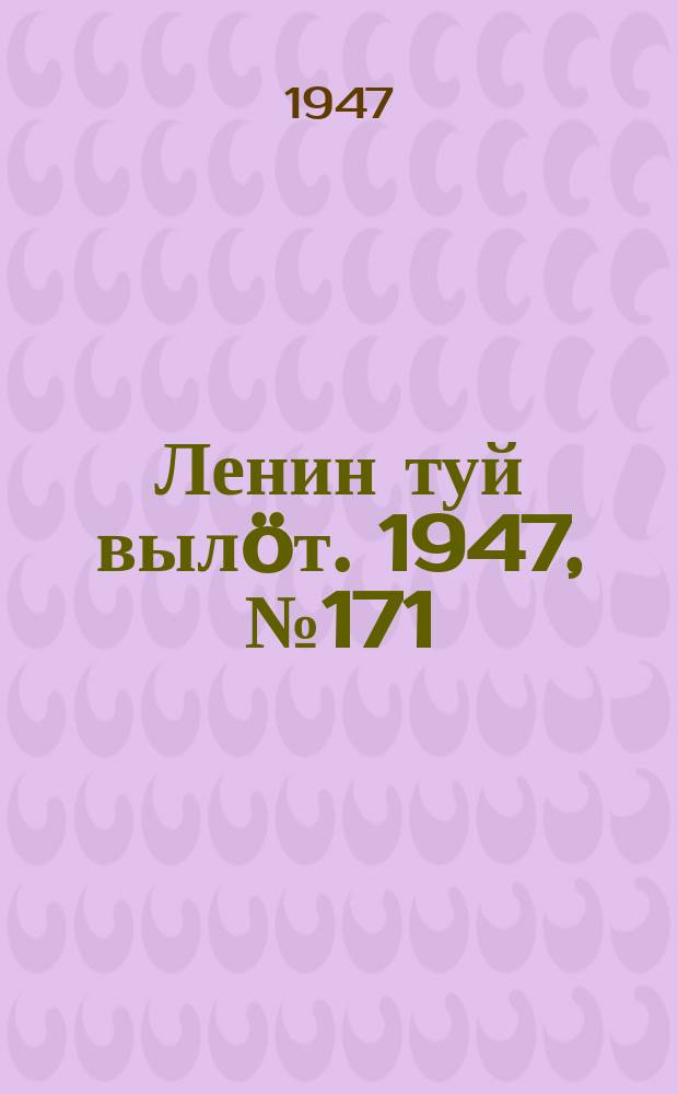 Ленин туй вылöт. 1947, № 171 (6131) (7 сент.)