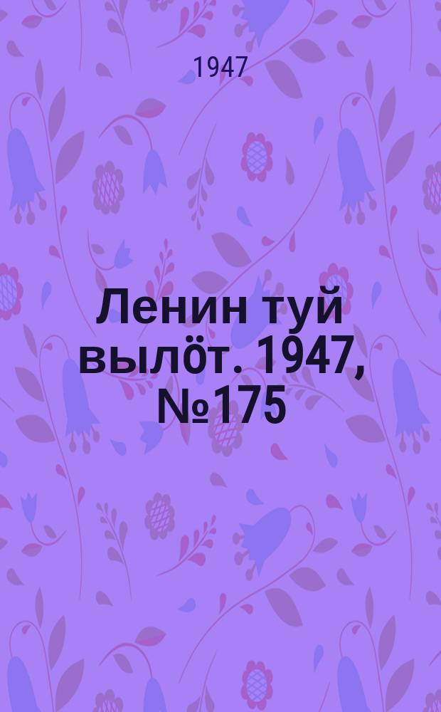 Ленин туй вылöт. 1947, № 175 (6135) (13 сент.)