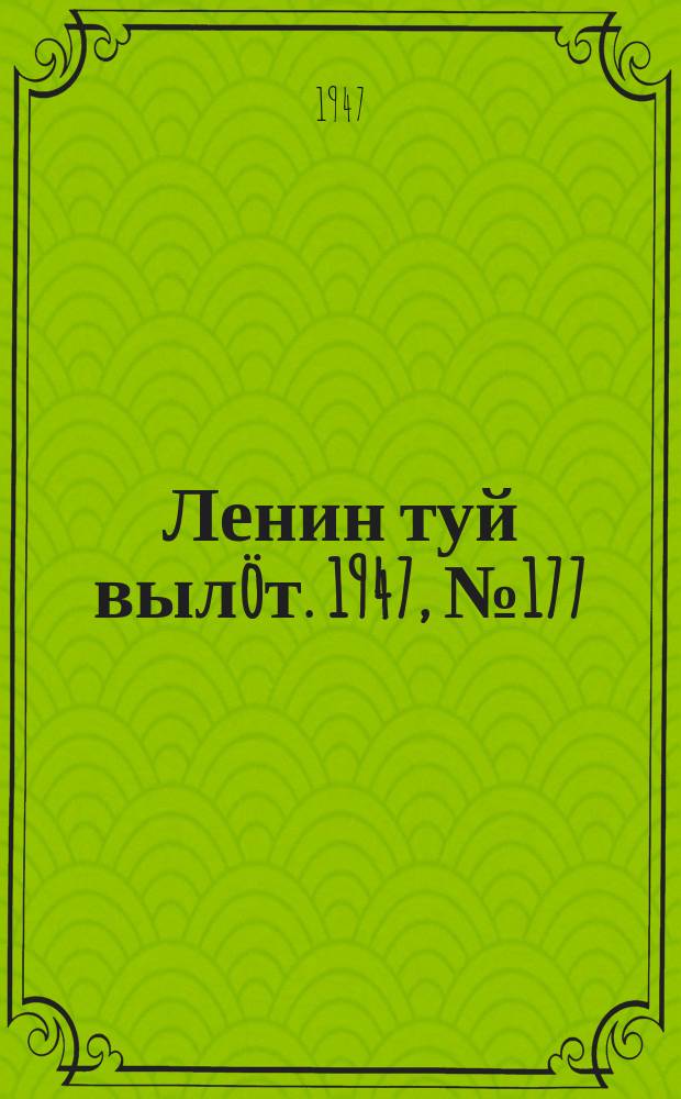 Ленин туй вылöт. 1947, № 177 (6137) (18 сент.)