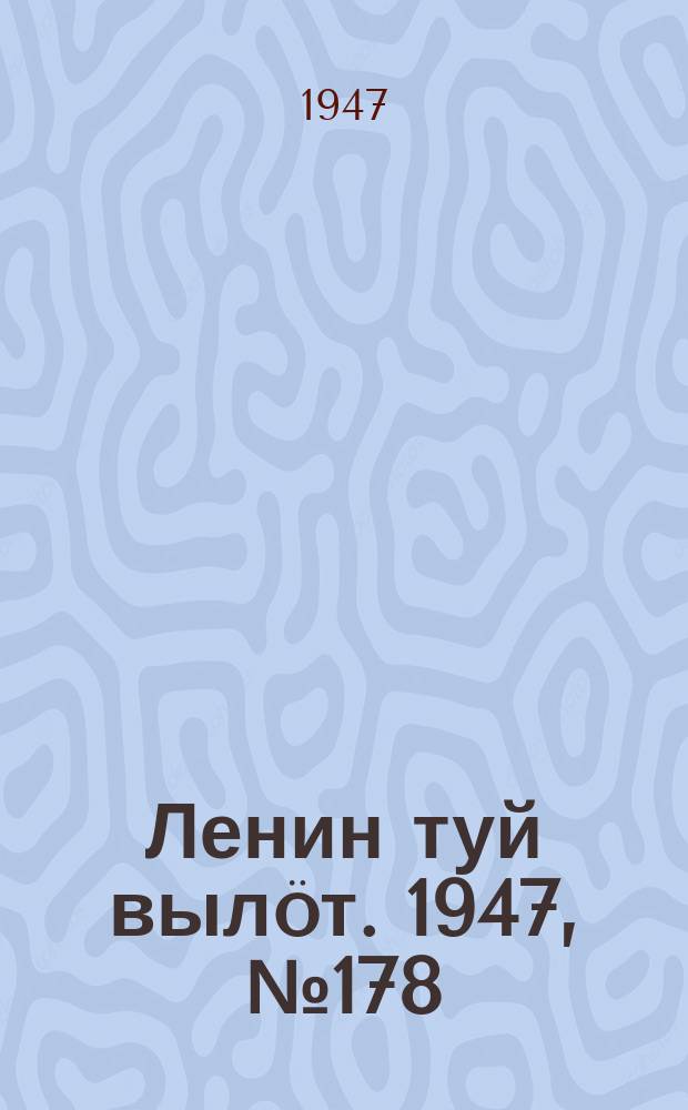 Ленин туй вылöт. 1947, № 178 (6138) (19 сент.)