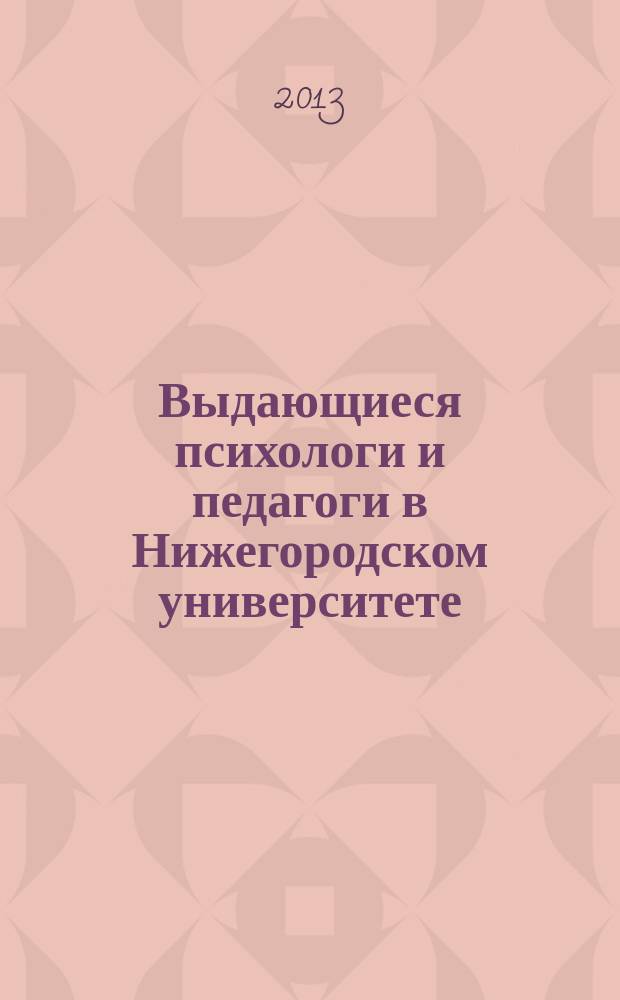 Выдающиеся психологи и педагоги в Нижегородском университете (1918-1921 гг.) : монография