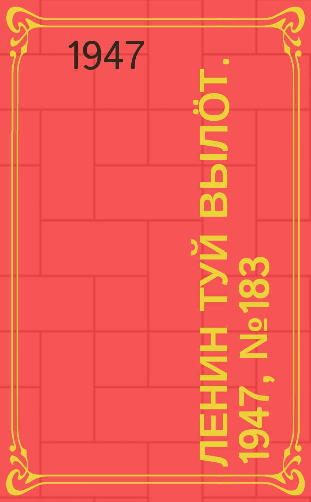 Ленин туй вылöт. 1947, № 183 (61143) (26 сент.)