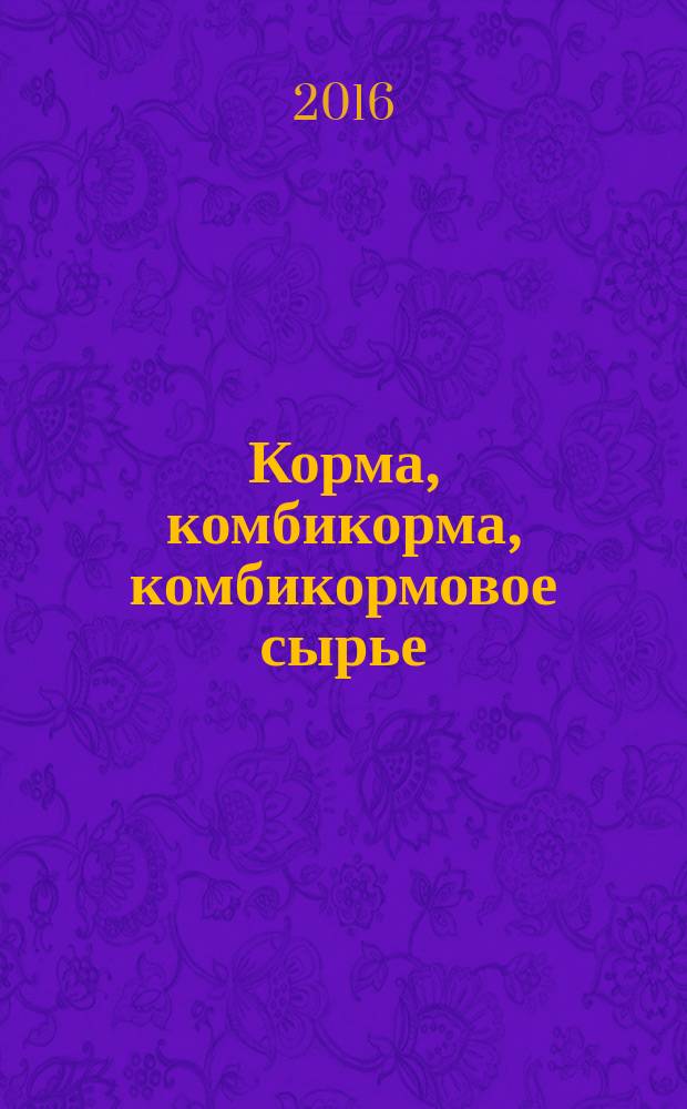 Корма, комбикорма, комбикормовое сырье = Feeds, compound feeds, feed raw materials. Determination of mass fraction of nitrogen and calculation of mass fraction of crude protein. Part 2. Block digestion and steam distillation method. Ч. 2, Определение массовой доли азота и вычисление массовой доли сырого протеина. Метод с использованием блока озоления и перегонки с водяным паром : ГОСТ ISO 5983-2-2016