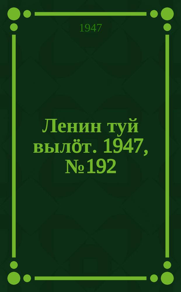 Ленин туй выл&ouml;т. 1947, № 192 (61152) (8 окт.)
