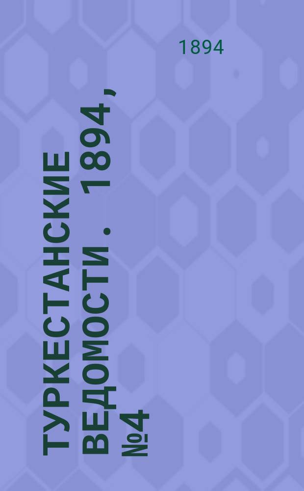 Туркестанские ведомости. 1894, № 4 (1242) (16 янв.)