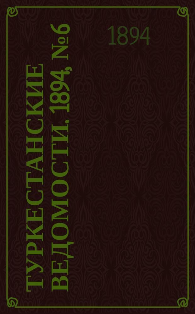 Туркестанские ведомости. 1894, № 6 (1244) (23 янв.)