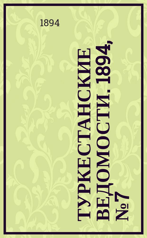 Туркестанские ведомости. 1894, № 7 (1245) (27 янв.)