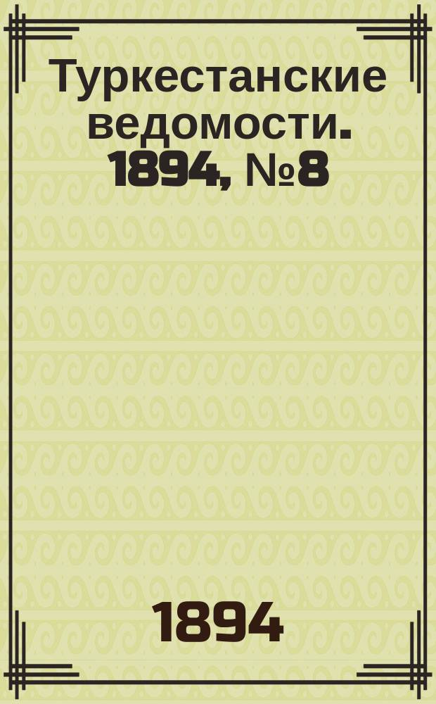 Туркестанские ведомости. 1894, № 8 (1246) (30 янв.)