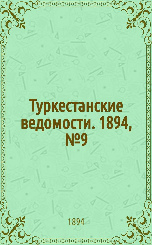 Туркестанские ведомости. 1894, № 9 (1247) (6 февр.)