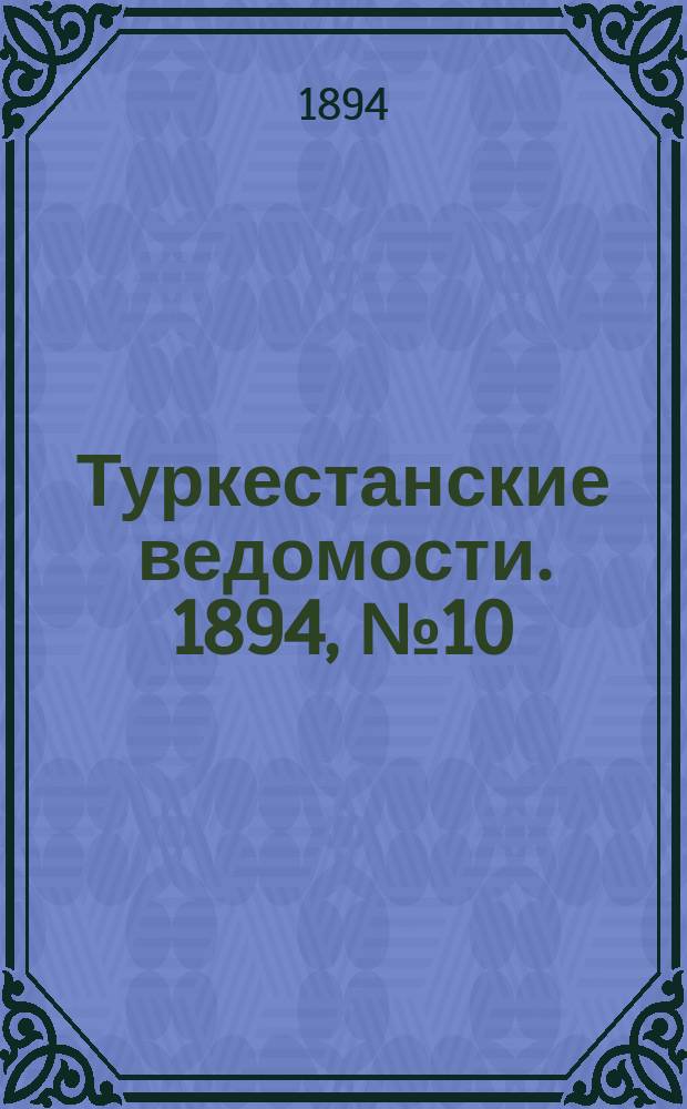 Туркестанские ведомости. 1894, № 10 (1248) (10 февр.)