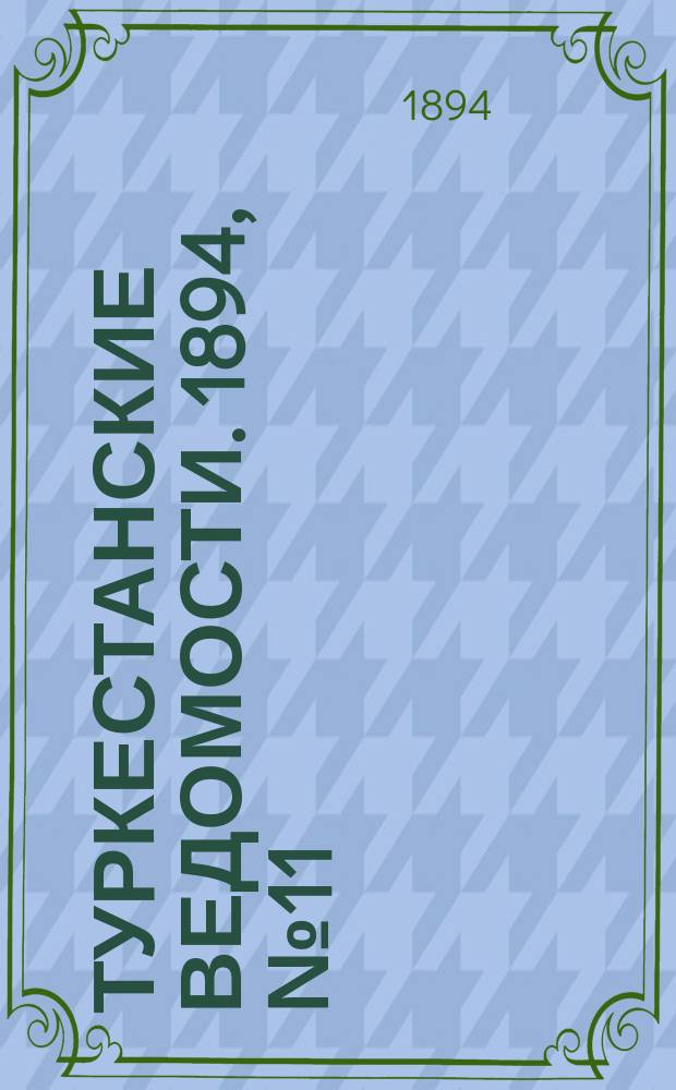 Туркестанские ведомости. 1894, № 11 (1249) (13 февр.)