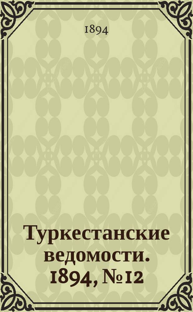Туркестанские ведомости. 1894, № 12 (1250) (17 февр.)