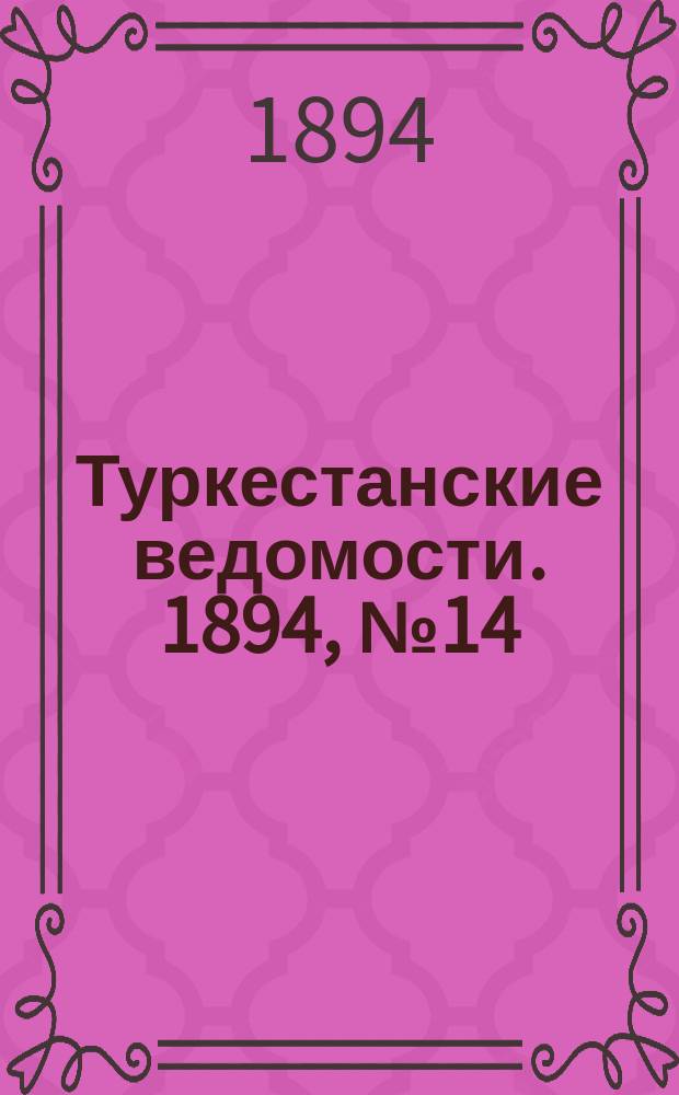 Туркестанские ведомости. 1894, № 14 (1252) (24 февр.)