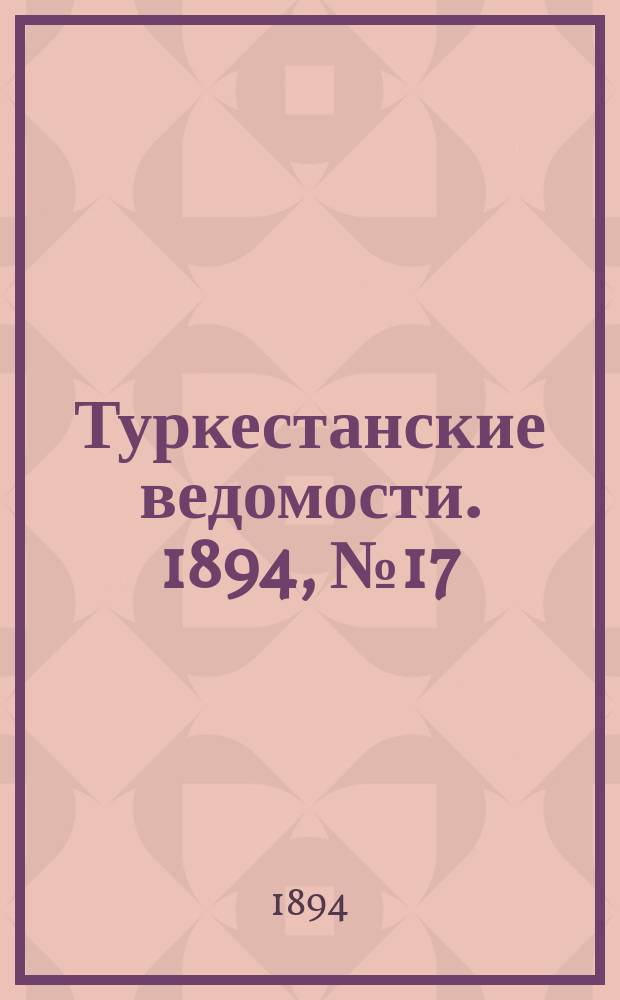 Туркестанские ведомости. 1894, № 17 (1255) (10 марта)