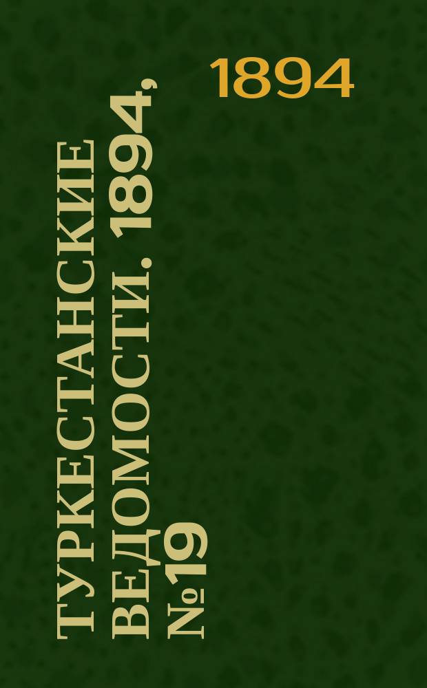 Туркестанские ведомости. 1894, № 19 (1257) (17 марта)