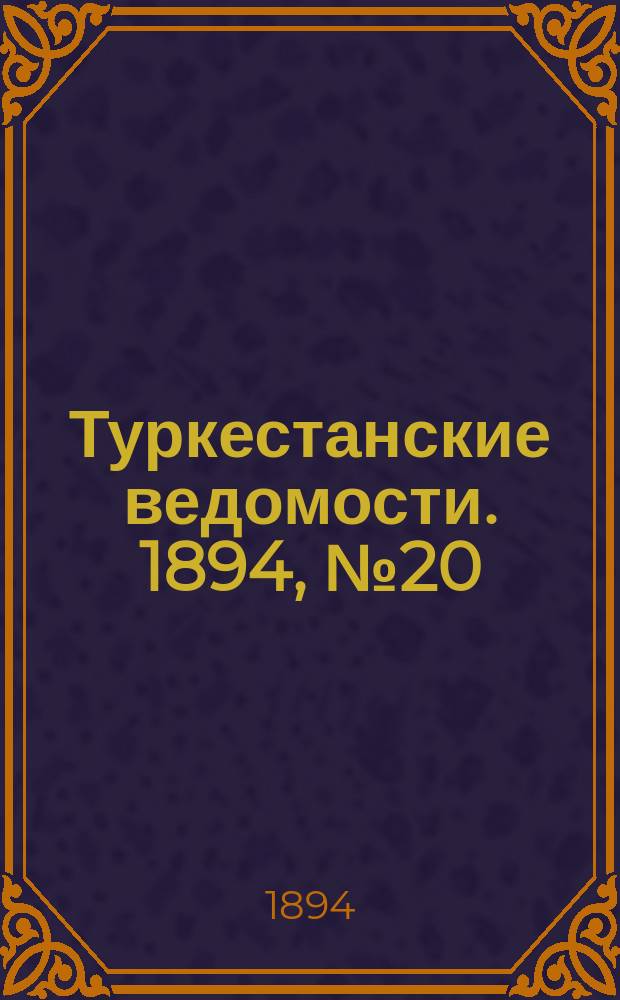 Туркестанские ведомости. 1894, № 20 (1258) (20 марта)