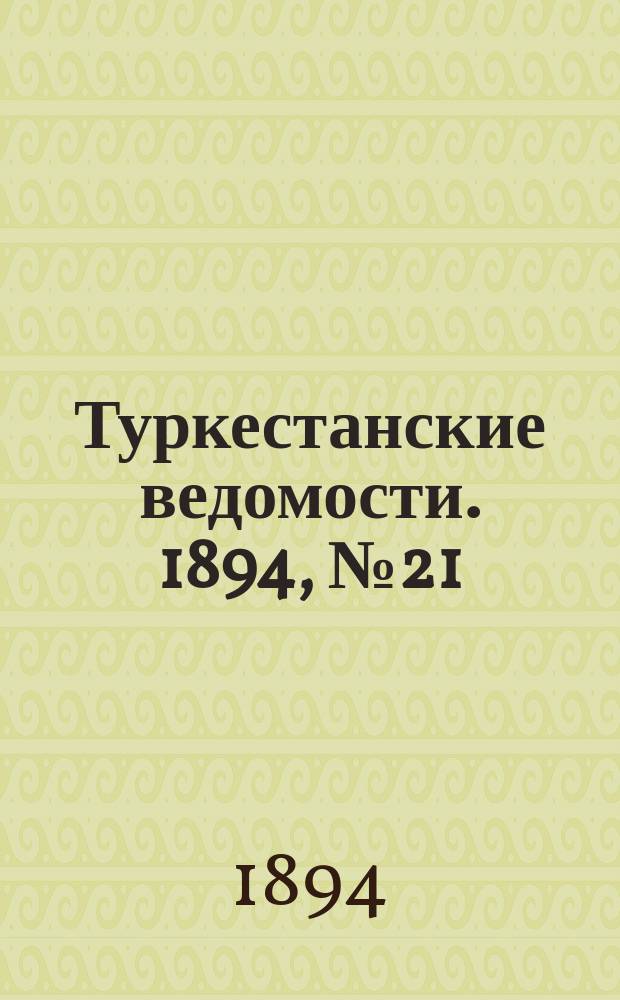 Туркестанские ведомости. 1894, № 21 (1259) (24 марта)
