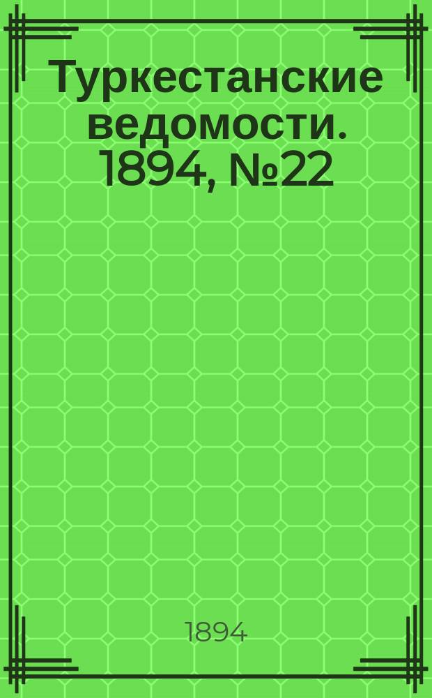 Туркестанские ведомости. 1894, № 22 (1260) (27 марта)