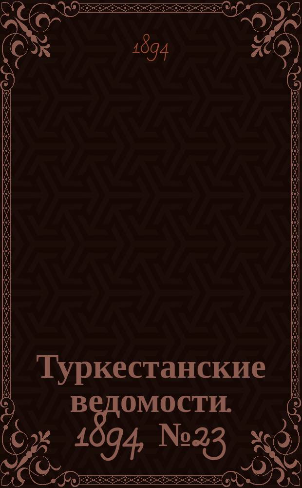 Туркестанские ведомости. 1894, № 23 (1261) (31 марта)