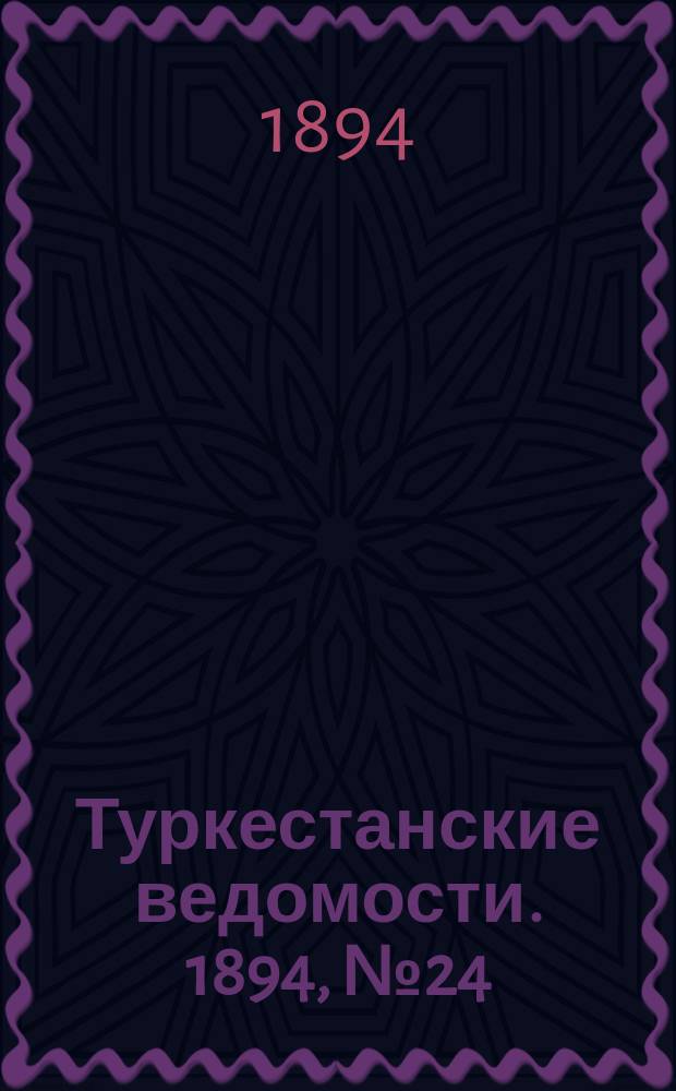 Туркестанские ведомости. 1894, № 24 (1262) (3 апр.)