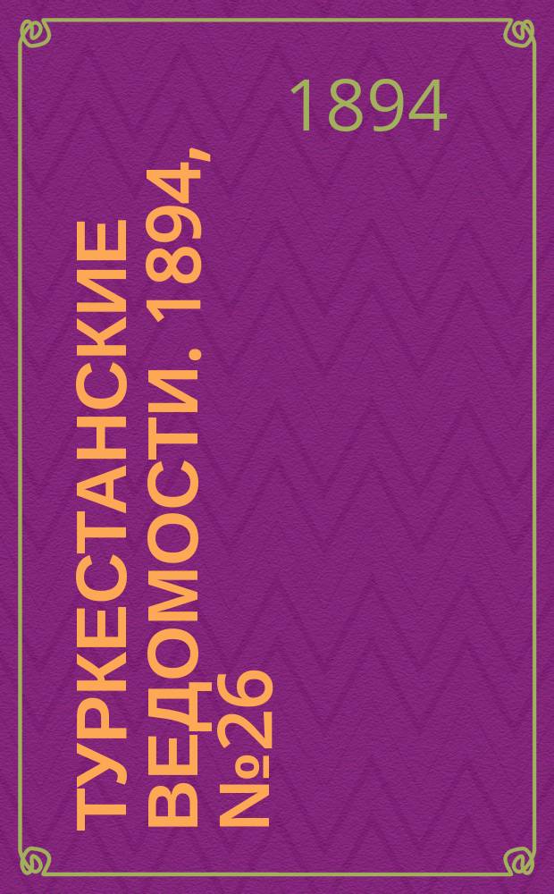Туркестанские ведомости. 1894, № 26 (1264) (10 апр.)