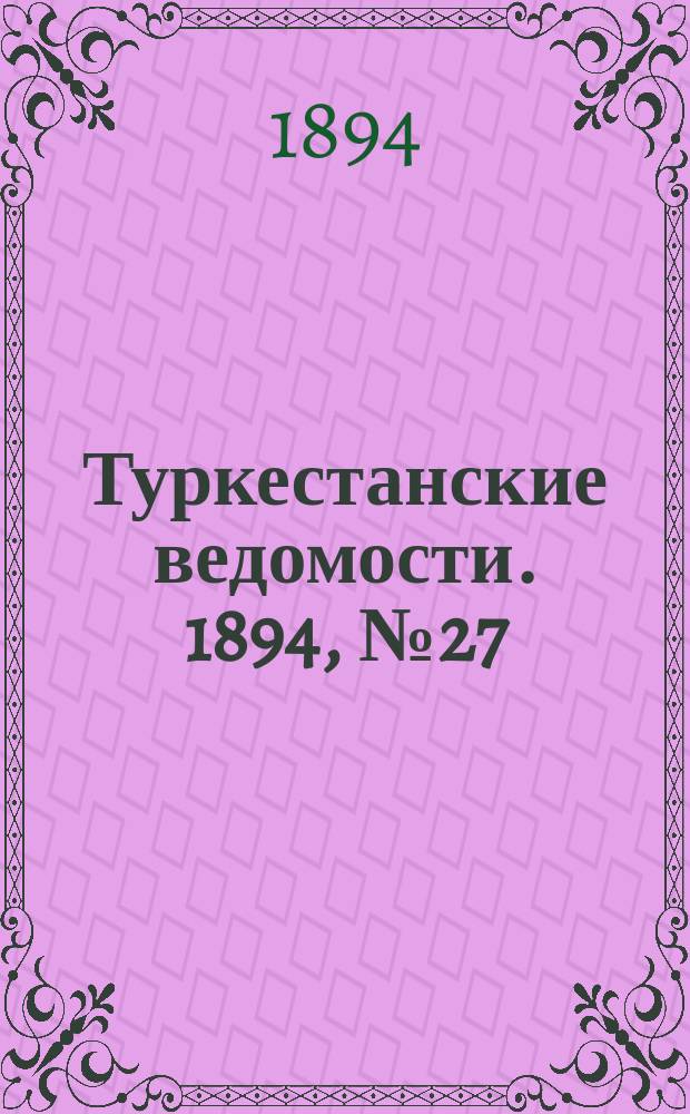 Туркестанские ведомости. 1894, № 27 (1265) (14 апр.)