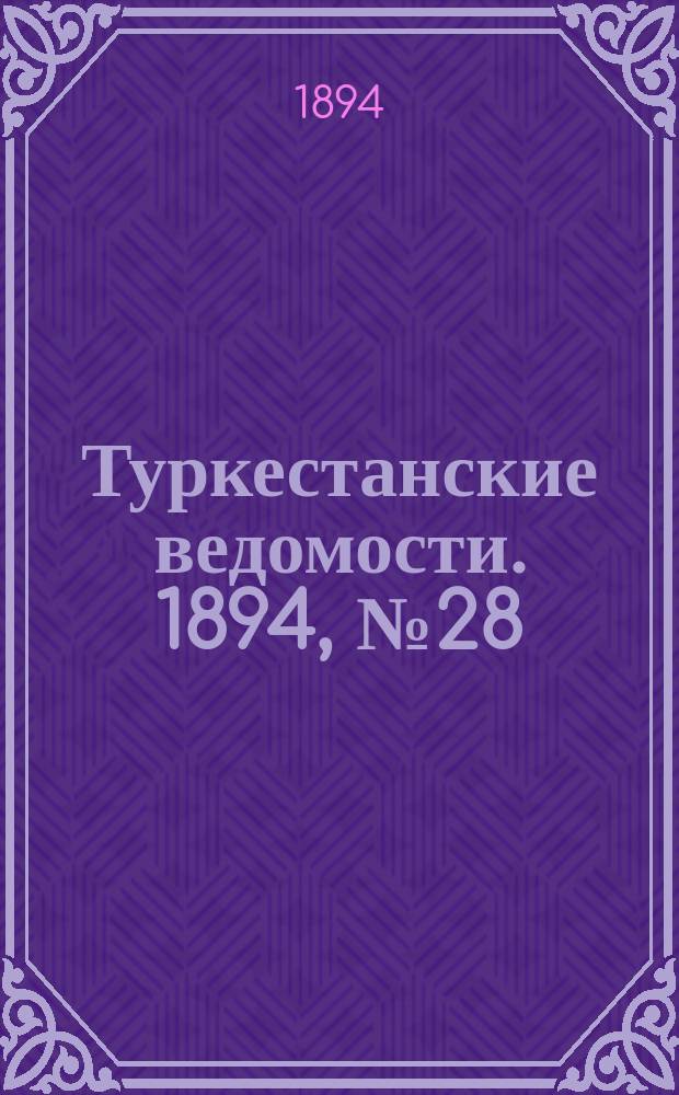 Туркестанские ведомости. 1894, № 28 (1266) (24 апр.)