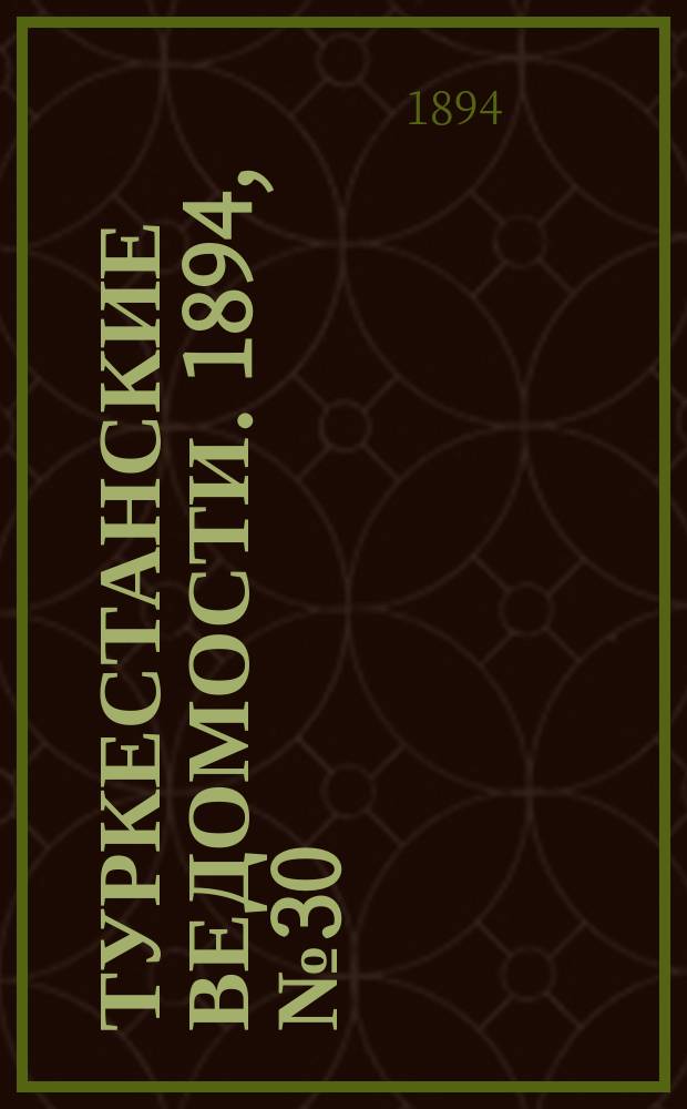 Туркестанские ведомости. 1894, № 30 (1268) (1 мая)