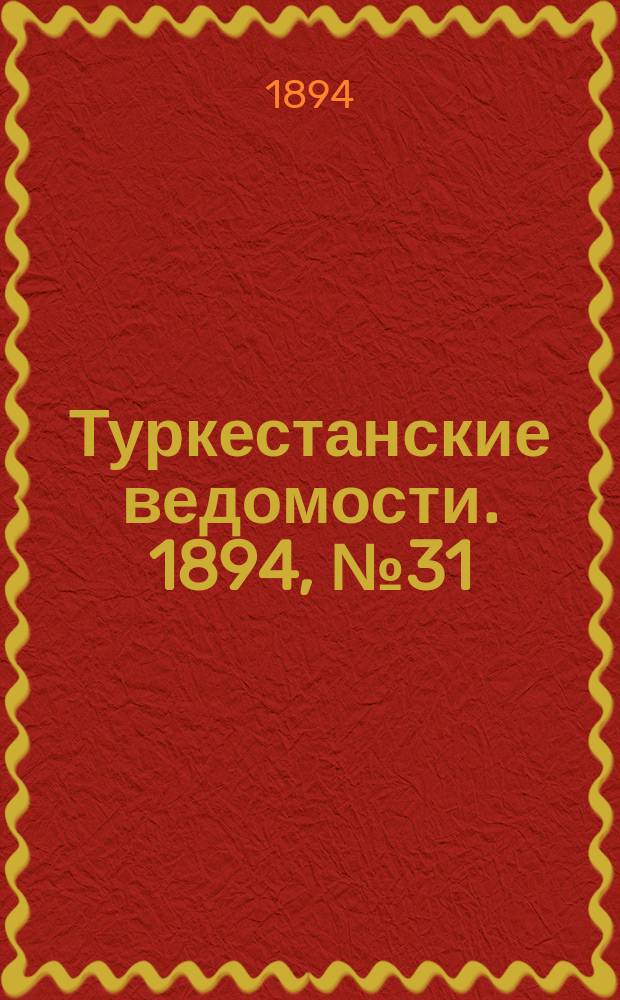 Туркестанские ведомости. 1894, № 31 (1269) (5 мая)