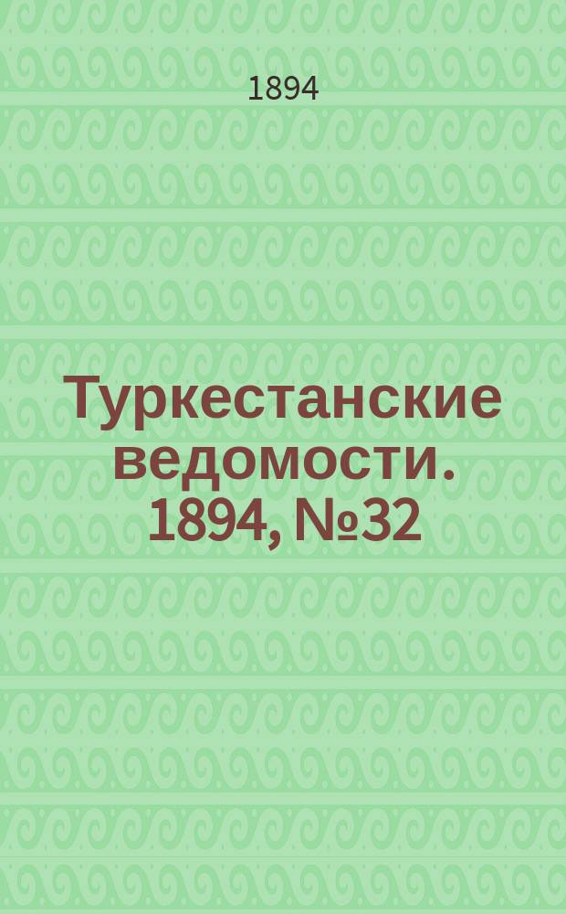 Туркестанские ведомости. 1894, № 32 (1270) (8 мая)