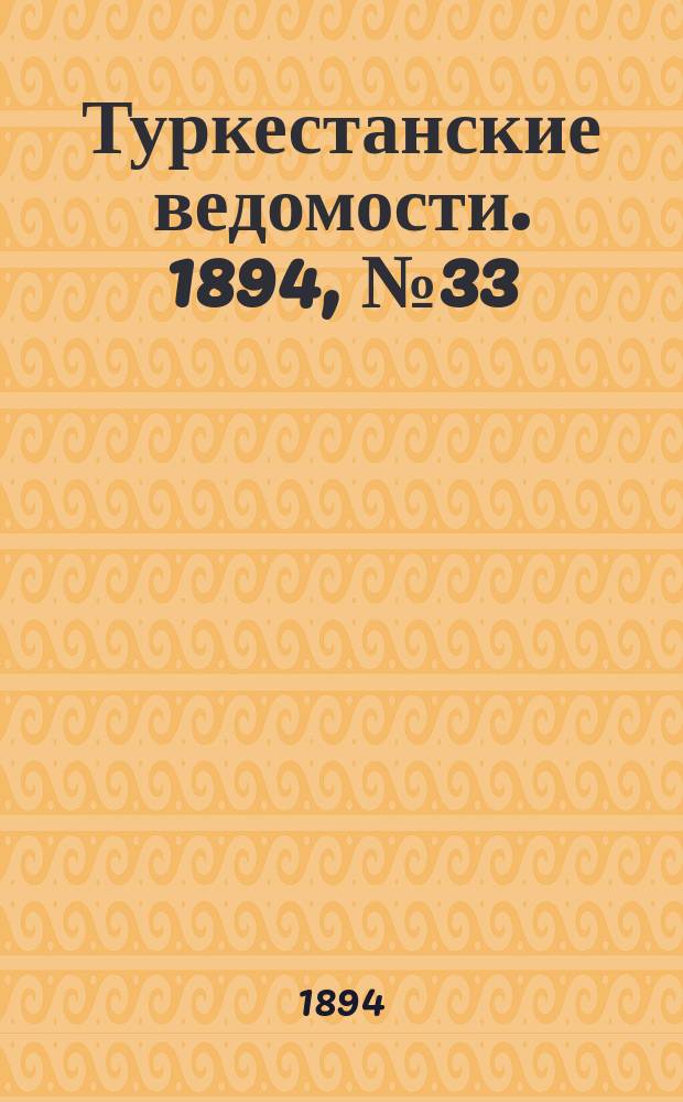 Туркестанские ведомости. 1894, № 33 (1271) (12 мая)