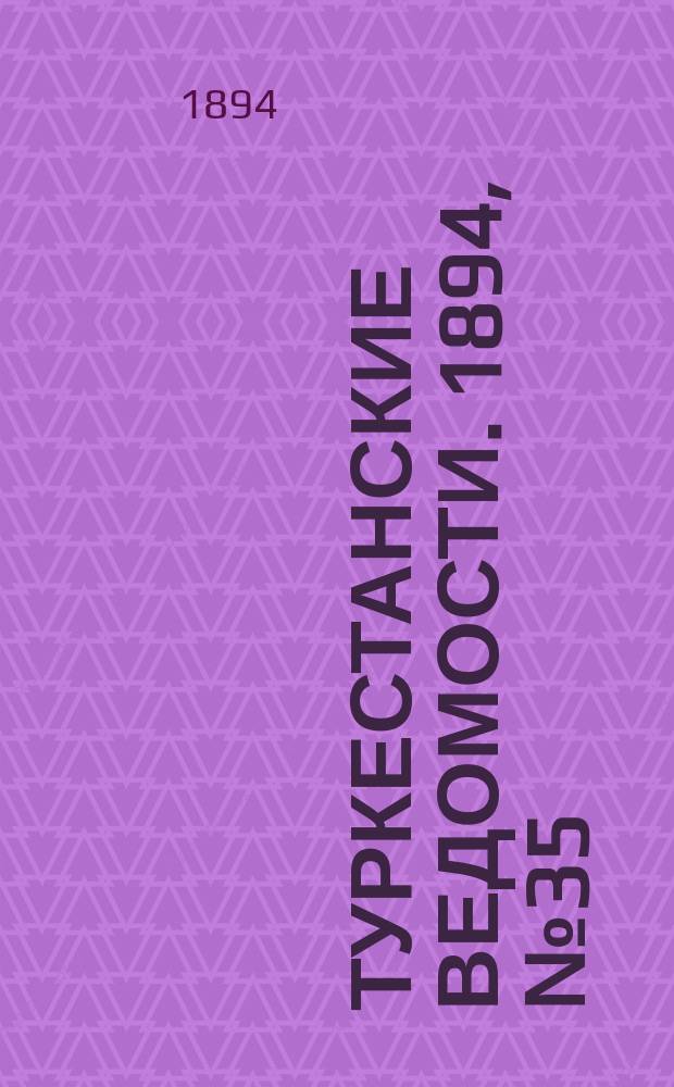Туркестанские ведомости. 1894, № 35 (1273) (19 мая)
