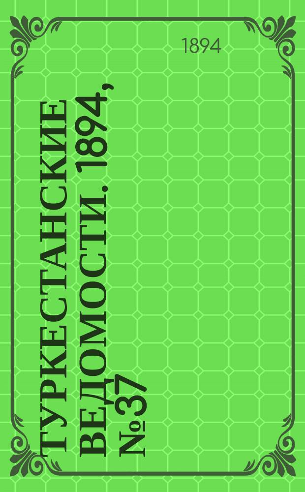 Туркестанские ведомости. 1894, № 37 (1275) (26 мая)