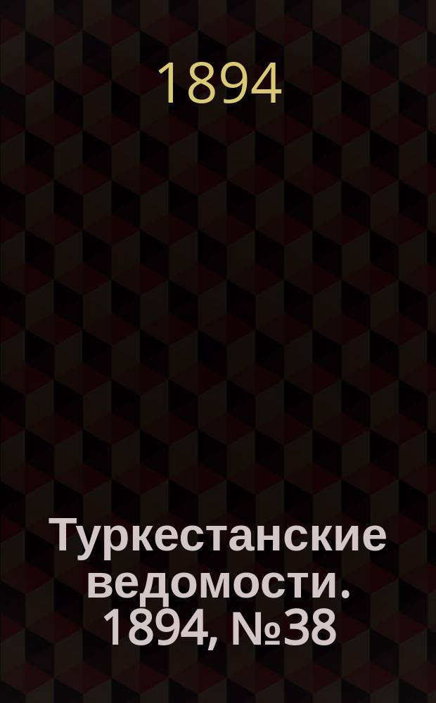 Туркестанские ведомости. 1894, № 38 (1276) (29 мая)