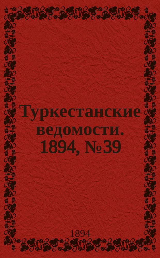 Туркестанские ведомости. 1894, № 39 (1277) (2 июня)