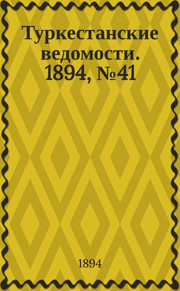 Туркестанские ведомости. 1894, № 41 (1279) (9 июня)