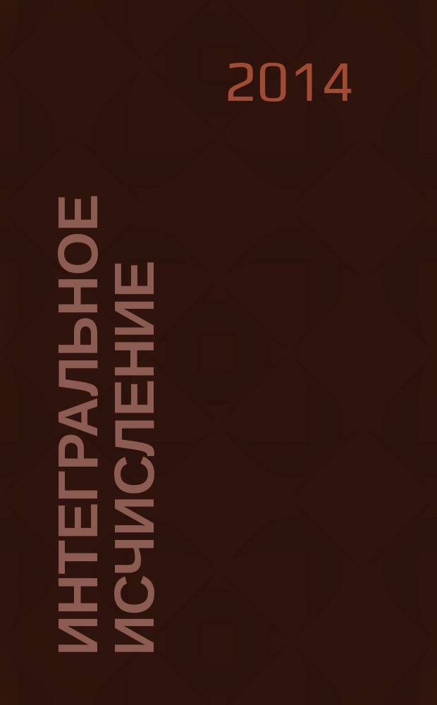 Интегральное исчисление : учебное пособие [для студентов технических специальностей и направлений приборостроительного, аэрокосмического, механико-технологического, энергетического факультетов]. Ч. 1