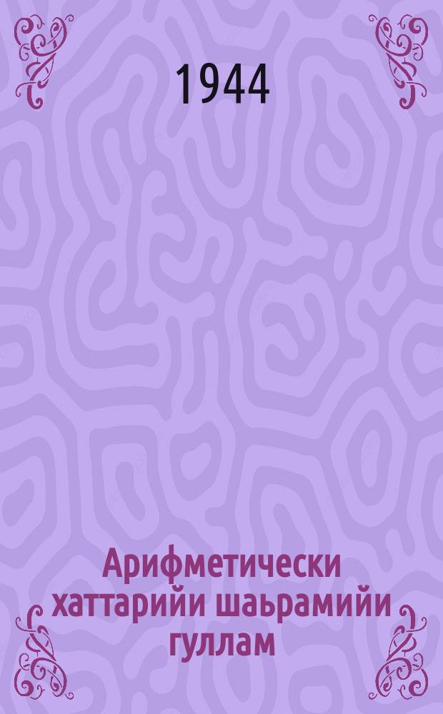 Арифметически хаттарийи шаьрамийи гуллам : юххьерча школенна. Ч. 1