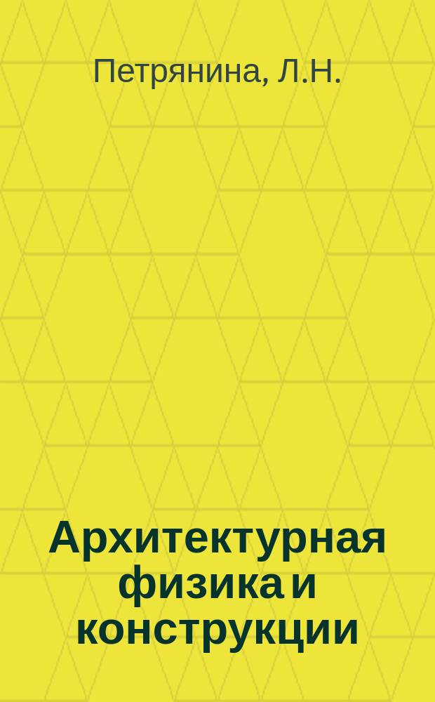 Архитектурная физика и конструкции: учебное пособие для студентов, по направлению подготовки 54.03.01 "Дизайн" (бакалавриат)