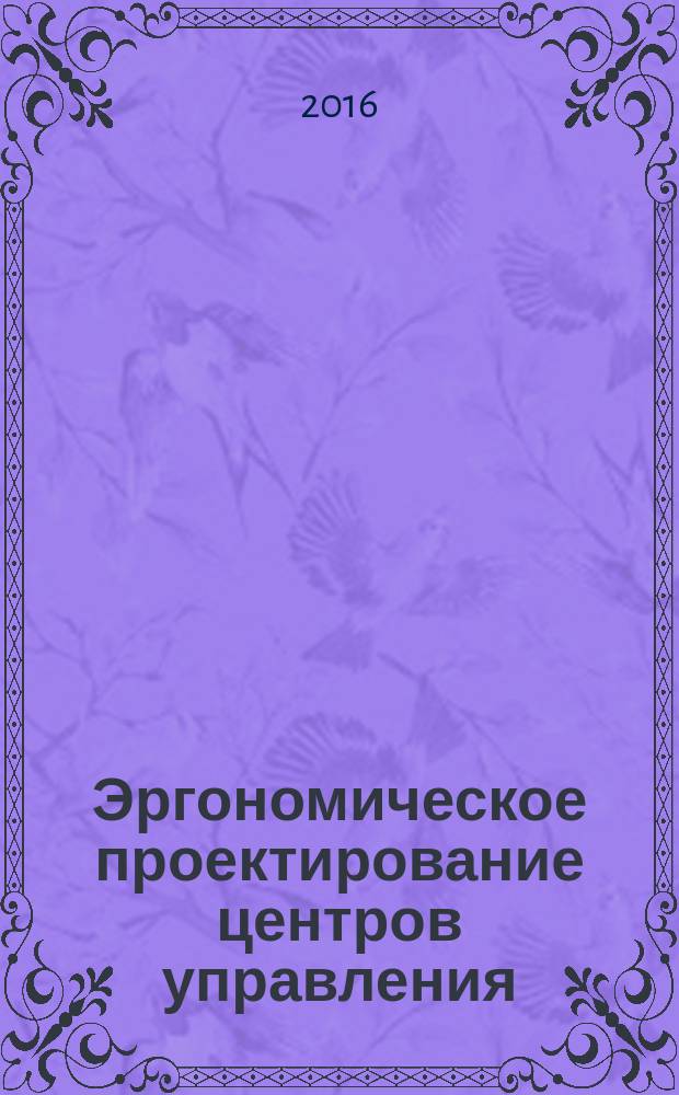 Эргономическое проектирование центров управления = Ergonomic design of control centres. Part 7. Principles for verification and validation. Ч. 7, Принципы верификации и валидации : ГОСТ Р ИСО 11064-7-2016