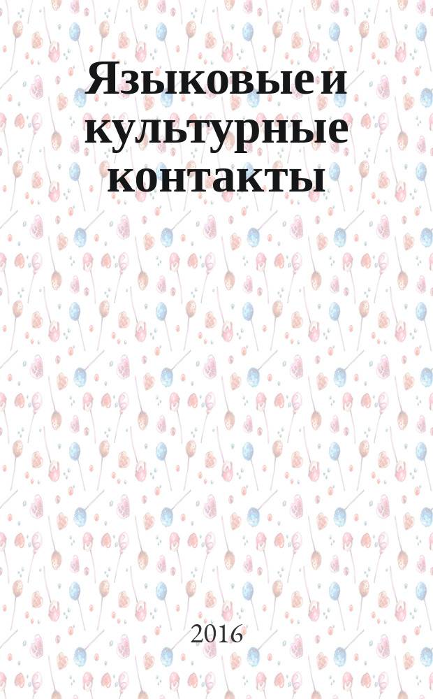 Языковые и культурные контакты: лингвистический и лингводидактический аспекты : тезисы докладов I Международной научно-практической конференции (24-25 ноября 2016 г.) : сборник тезисов докладов