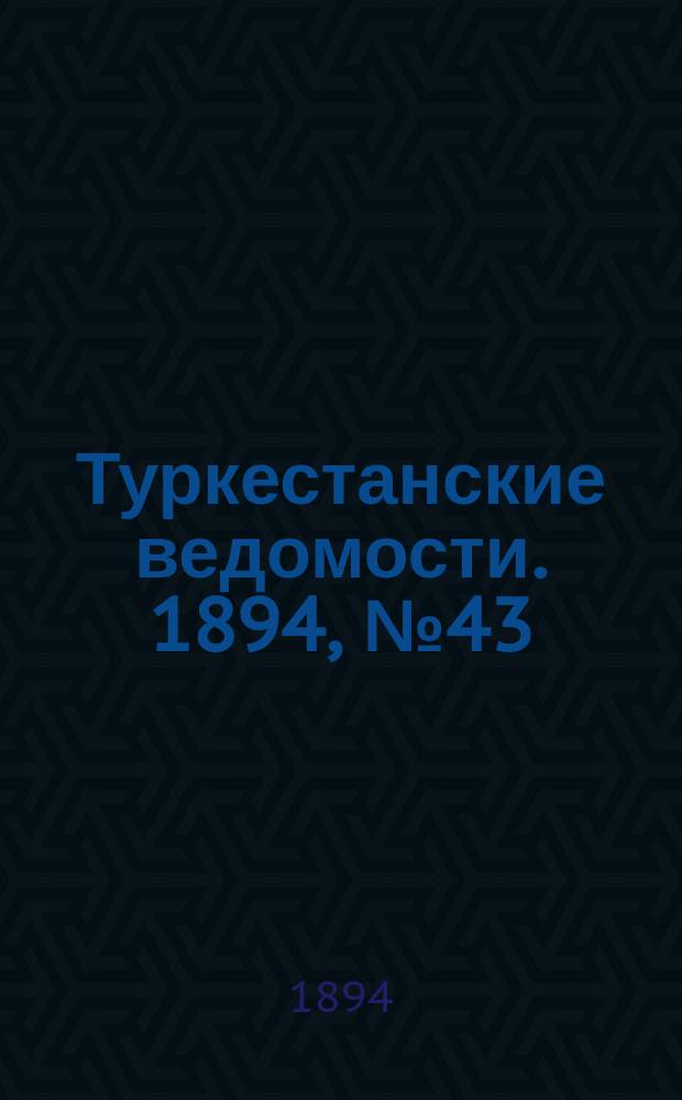 Туркестанские ведомости. 1894, № 43 (1281) (16 июня)