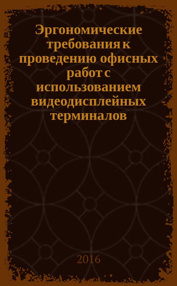 Эргономические требования к проведению офисных работ с использованием видеодисплейных терминалов = Ergonomic requirements for office work with visual display terminals. Part 13. User guidance. Ч. 13, Руководство пользователя : ГОСТ Р ИСО 9241-13-2016