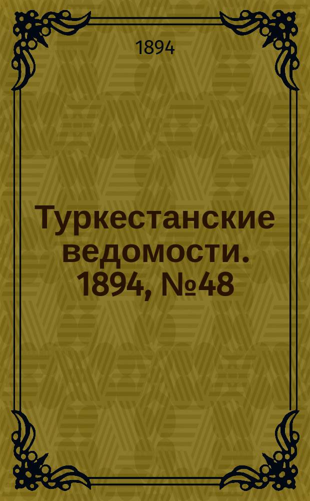 Туркестанские ведомости. 1894, № 48 (1286) (7 июля)