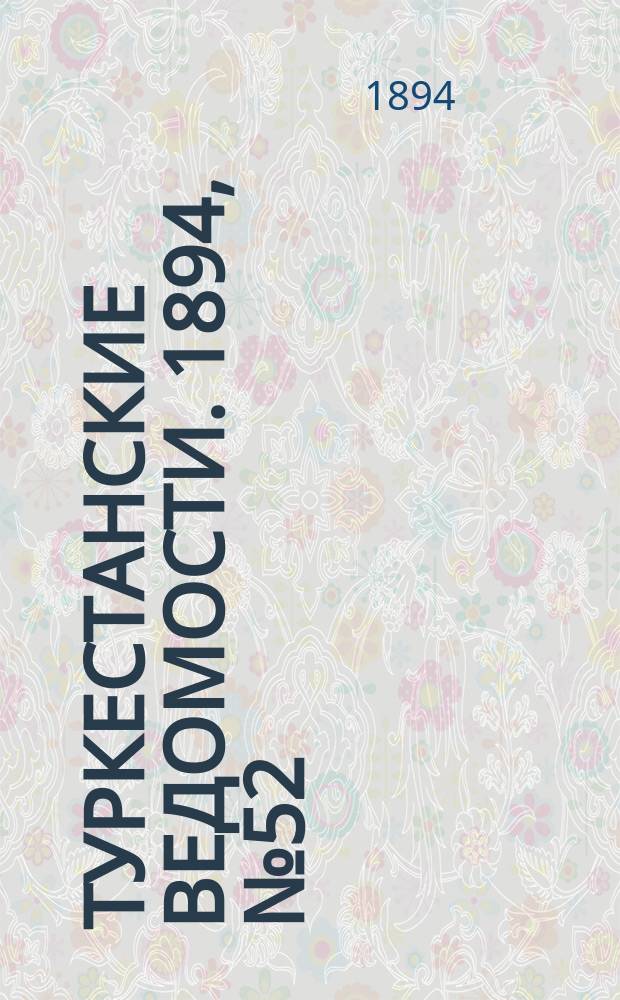 Туркестанские ведомости. 1894, № 52 (1290) (21 июля)