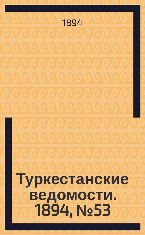 Туркестанские ведомости. 1894, № 53 (1291) (24 июля)